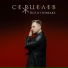 Серцелев