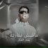 Ammar Elfanar