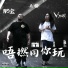 Vyan, 肥宝