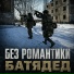БАТЯДЕД