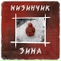 Зима