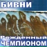 Bivni 2010