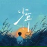 夕臾