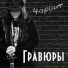 Чароит