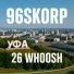 96SKORP