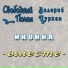 Свободный полет (feat. Валерий Цуркан)