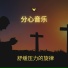 舒缓压力的旋律
