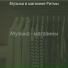 Музыка в магазине Ритмы