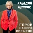 Аркадий Укупник