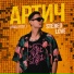 АРТИЧ