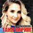 Кирим Таня
