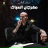 Sadat El 3almy feat. Alaa Fifty, micho