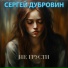 Сергей Дубровин