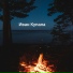 Иван гавайский