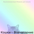 Высококлассные Музыка для кошек
