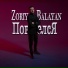 Zoriy Balayan