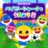 ピンキッツ