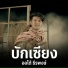 ออโต ธ รพงษ