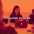 Отдыхая музыка