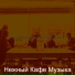 Нежный Кафе Музыка