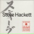 Steve Hackett