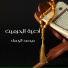 Mohamed El Gamal
