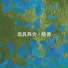 杨博