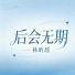 林昕瑶