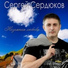 Сергей Сердюков