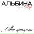 Альбина Лир