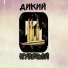 ДиКий