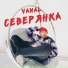 YAMAL