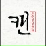 캔(Can)