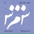 Homayoun Shajarian, Kaykhosro Pournazeri