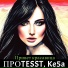 ПРОTESST, Ke5a