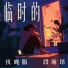 段瀚昂