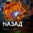 Назад