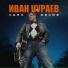 Иван Чураев
