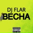 DJ FLAR