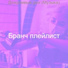 Бранч плейлист