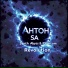 Антон S.A