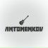 Antonenkov