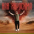 Ваня Вайб