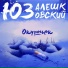 Юз Алешковский