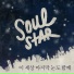 SOULSTAR