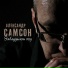 Александр Самсон