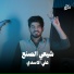 علي الاسدي