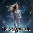 Вячеслав Сидоренко feat. Бесконечность