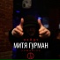 ZUMDRIVE, Митя Гурман