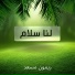 ريمون مسعد